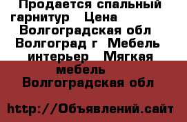 Продается спальный гарнитур › Цена ­ 11 000 - Волгоградская обл., Волгоград г. Мебель, интерьер » Мягкая мебель   . Волгоградская обл.